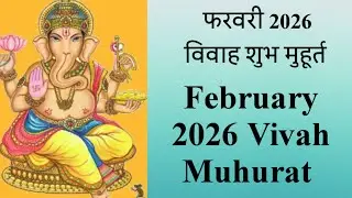 फरवरी 2026 विवाह शुभ मुहूर्त लिस्ट l february vivah muhurat 2026 l february mein vivah muhurt 2026