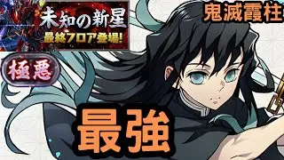 【極惡稱號】十分容易玩！鬼滅霞柱無一郎穩過極惡稱號關 [ PAD ]