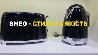 Замовляйте Smeg в Mandarin Maison