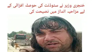 خنجری وزیر کی مزاحیہ انداز میں سٹوڈنٹ کے لیے نصیحت ۔K.D.S