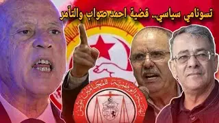 قضية احمد صواب اتحاد الشغل يخرج من جحره ويتوعد هيئة المحامين تزل.زل الدنيا وتهاجم بشراسة وزارة العدل