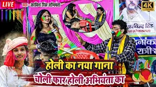 होली का नया गाना - चोली फार होली अभियंता का - #arvindsinghabhiyanta ka #holi #dugola_program 2024