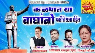 KALPAT YA WAGHANNO RKINE RAJYA YEIL. Singer by MinakshiThorat
