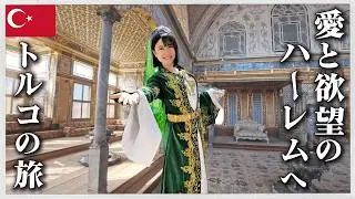 【トルコ旅行】愛と欲望のハレムへ！世界遺産トプカプ宮殿でRPG旅！inイスタンブール