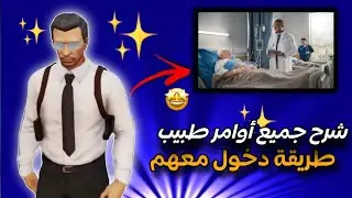 CMD MEDIC | اوامر الطبيب في سامب 🩺🧑‍⚕️