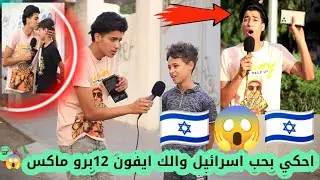 ردة فعل اطفال #فلسطين حين حصلوا على ايفون 12برو ماكس مقابل أن يعترفوا بحبهم لا#سرائيل/🇵🇸😱