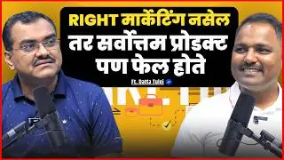बिझनेस फक्त Marketing बरोबर न केल्यामुळे बंद पडतो | How to Marketing Business Correctly | Datta Tule