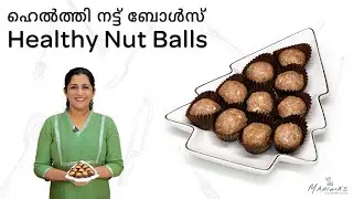 How to make Healthy Nut Balls | ഹെൽത്തി നട്ട് ബോൾസ്
