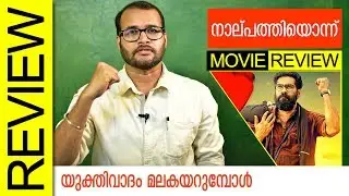 Nalpathiyonnu 41 Malayalam Movie Review by Sudhish Payyanur | Monsoon Media