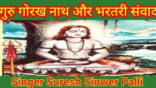 गुरु गोरख नाथ और भरतरी संवाद । Singer Suresh palli । Marwadi vloag acp 