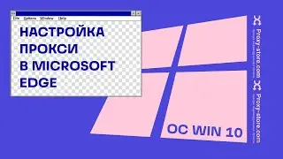 Как настроить прокси в браузере Microsoft Edge (ОС Win 10)