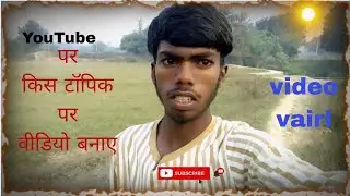 YouTube per kis topic per video banaen ki video viral Ho short along