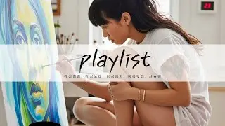 𝐏𝐥𝐚𝐲𝐥𝐢𝐬𝐭  사랑은 아닌데 자꾸 생각나는 사람