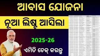 Odisha awash yojana new list 2026/pm Awas gramin yojana/how to check beneficiary list 2026