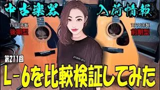 中古楽器・入荷情報【STUDIO BELL 店長の独り言 第211回】