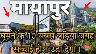 Mayapur Top 10 Tourist Places | 10 must-visit beautiful places to visit in Mayapur | Mayapur Tourist Place Info