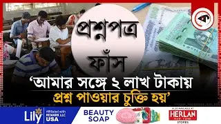 ৪৬তম বিসিএসে ১৭ জনকে প্রশ্ন দেন এই ব্যক্তি | 46th Bcs question leak | Kalbela