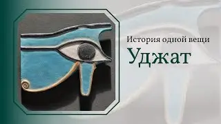 История одной вещи. Уджат