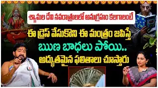 రాజా శ్యామల దేవి నవరాత్రులలో నియమాలు,పూజా విధానం || Sudheer Sharma || Shyamala Devi || Kiran TV Life