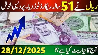 Aaj ka Saudi riyal rate | Riyal rate 28 December | Currency exchange rate 2025