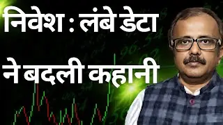 निवेश : लंबे डेटा ने बदली कहानी.INVESTMENT: LONG-TERM DATA CHANGED THE STORY