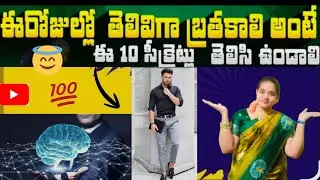 ఈ 10🤫 సీక్రెట్స్ తెలిస్తేనే ఈ కాలంలో మనం కూడా బ్రతకగలం#sujjis world 