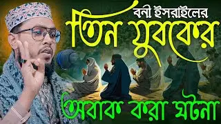 বনী ইসরাইলের তিন যুবকের অবাক করা ঘটনা। মাওলানা রবিউল ইসলাম তানজিম। Takwa media 24.