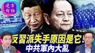 反習派失手原因是它！中共軍內大亂【遠方對話】 靖遠開講 唐靖遠 | 2026.01.27#靖遠開講@FangWeiTime