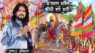 अजमल भक्ति ll Ajmal Bhakti  ll Singer Pushkar Sankhla