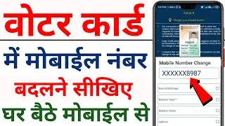 Voter id card me mobile number kaise change kare online | how to change mobile number in voter id