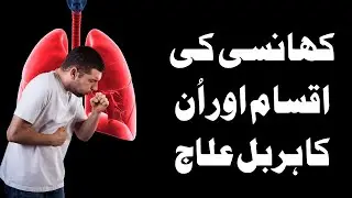 کھانسی کی اقسام علاج | Unani Treatment for Cough | قانون مفرد اعضاء | खांसी का यूनानी इलाज
