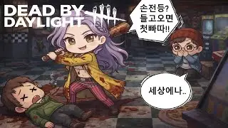 [데바데] 학지운 (손전등 그냥 싫음)