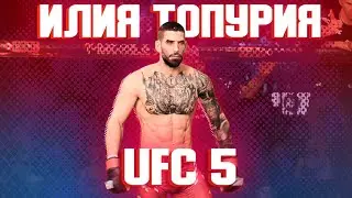 ЗА ЭТОГО БОЙЦА БУДУТ ИГРАТЬ ВСЕ | ИЛИЯ ТОПУРИЯ НОВЫЙ ЧЕМПИОН UFC 5