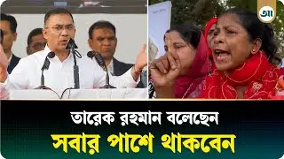 'শেখ হাসিনা গু/ম-খুনে বাংলাদেশে চ্যাম্পিয়ন হয়েছে, আমাদের নেতা তারেক রহমান খু/নে বিশ্বাসী না' | News