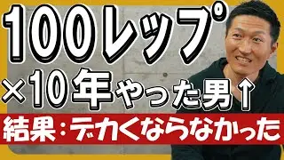 【100レップ×10年】低重量高回数では筋肥大しなかった