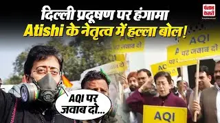 AAP Protest: AAP की Atishi के नेतृत्व में जमकर विरोध प्रदर्शन, Pollution को लेकर Delhi में बवाल!