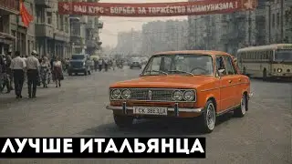 Почему ВАЗ-2103 был круче и мощнее итальянского Фиата?