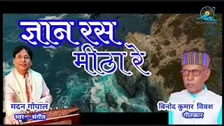 Gyan Ras Meetha Re / ज्ञान रस मीठा रे || Madan Gopal