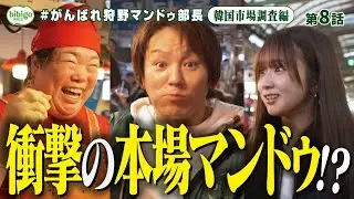 【絶品】狩野部長・森脇 本場韓国の熱々マンドゥに衝撃＜第8話フル＞ #狩野マンドゥ部長
