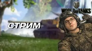 🪖ИГРАЕМ НА ЧИЛЕ | WORLD OF TANKS🪖