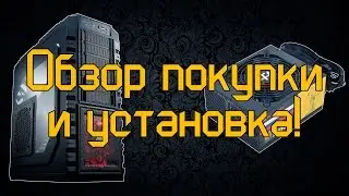 Корпус Cooler Master HAF X и БП ATX 1000W Thermaltake Volga - Обзор покупки и установка!