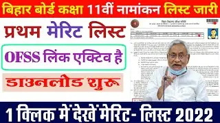 Bihar board inter admission first Merit list 2022 | ofss class 11th admission first Merit list 2022