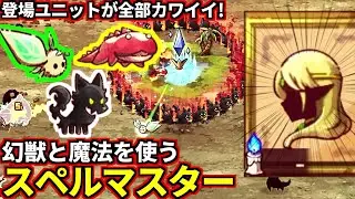 幻獣を召喚！魔法で攻撃する新マスター『スペルマスター』が面白すぎる！(ShapeHero Factory)