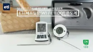 [ETI] 전문가용 프리미엄 셰프알람 / DOT 오븐온도계