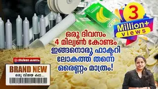 മൂഡ്&zwnj;സ് കോണ്ടം മെയ്ഡ് ഇന്&zwj; തിരുവനന്തപുരം! How MOODS  Condoms Are Made | HLL Lifecare peroorkada