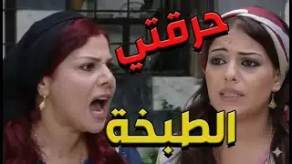 باب الحارة  ـ  سعاد عم تبهدل كنتهاا لطفية لأنها حرقت الطبخة والرز ههههههه