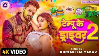 टेम्पु के ड्राईवर 2 #Khesari_Lal_Yadav Tempu Ke Driver 2 Ft. #Mushkan_Jaiswal Holi Song 2026