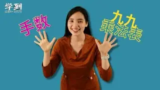 【数学 |乘法表 】手数9的乘法表 |【学到】| BRIDGET