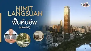 ฟื้นคืนชีพ...! NIMIT หลังสวน อดีตคอนโดที่แพงที่สุดในกรุงเทพฯ