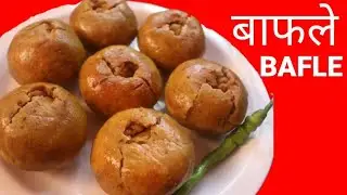 झटपट बनाये इस सर्दियों में गरमागरम गेहू के आटे के बाफले घर पर || How to make Bafla at Home in Hindi